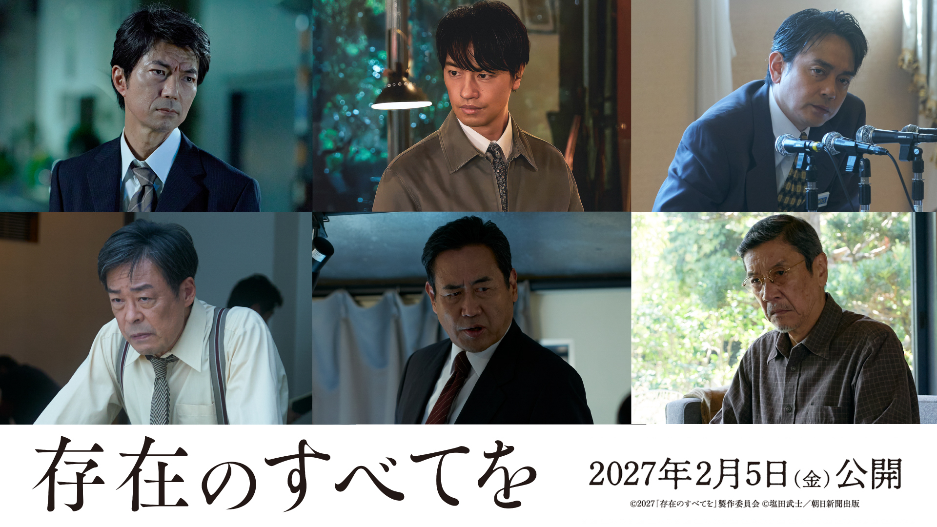 西島秀俊×広瀬すず 映画『存在のすべてを』追加キャスト6人＆特報映像