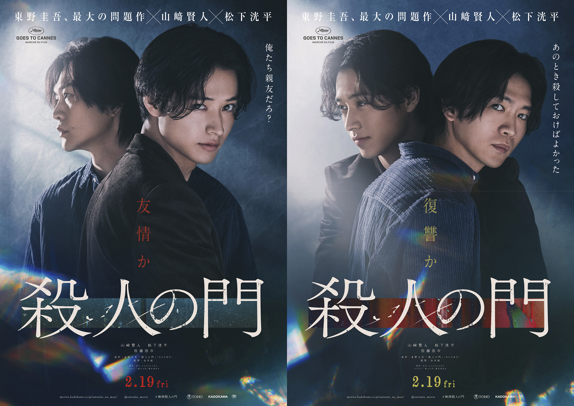 山﨑賢人×松下洸平】 映画『殺人の門』 「特報映像＆ティザー