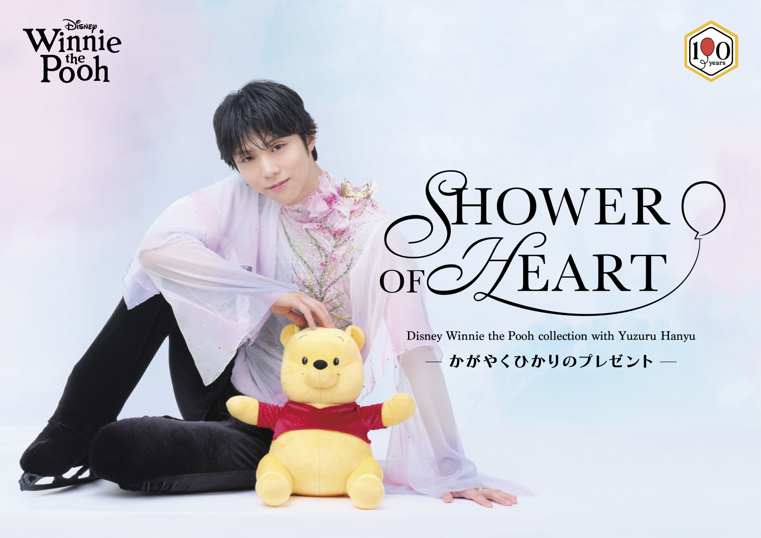 羽生結弦さん×「くまのプーさん」 『SHOWER OF HEART – かがやくひかり